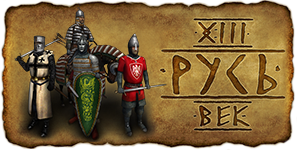 Русь. XIII век Mount & Blade Warband